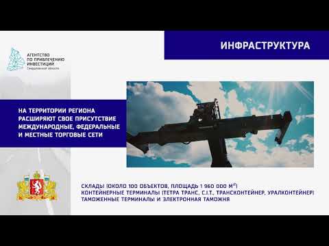 Перспективы развития транспортно-логистической системы Свердловской области