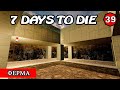 ФЕРМА ! 7 Days to Die АЛЬФА 19.2! #39 (Стрим 2К/RU)