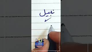 كتابة اسم #نبيل بطريقة صحيحة #بخط_الرقعة بالقلم