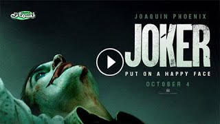 مشاهدة فيلم الجوكر joker 2019