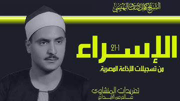 الشيخ كامل يوسف البهتيمي سورة الإسراء 1*21 من درر تسجيلات الإذاعة المصرية واداء يحطم الصخر روائع