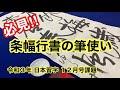 令和３年 日本習字１２月号条幅課題 行書　【日本習字】【習字】