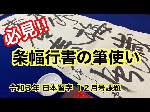 令和3年 日本習字12月号条幅課題 行書 【日本習字】【習字】 - YouTube