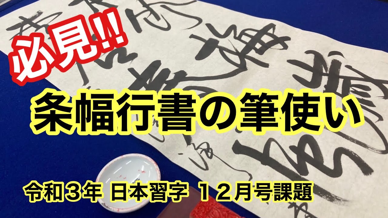 令和４年 寅年 寅 虎 の書き方 日本習字 習字 Youtube