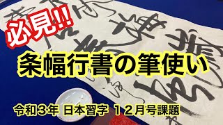 令和３年 日本習字１２月号条幅課題 行書　【日本習字】【習字】