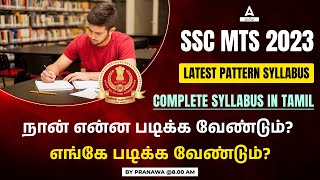 SSC MTS 2023 | SSC MTS Syllabus 2023 Tamil | Where And What To Study For SSC MTS | Adda247 Tamil