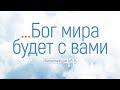 Бог мира будет с вами (Андрей Зубарев)