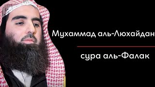 Мухаммад аль-Люхайдан | сура аль-Фалак (113)