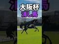 【大阪杯2026】大阪杯に出走する消してもいい馬を紹介!! #競馬 #2026 2026 #大阪杯 #shorts
