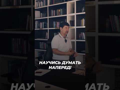 Научись Думать Наперед! | Маргулан Сейсембаев