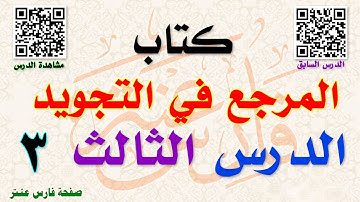 دورة أحكام التجويد أحكام النون الساكنة