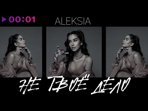 Aleksia - Не Твоё Дело | Official Audio | 2023