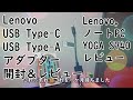 Lenovo USB Type-C USB Type-A アダプター　開封＆レビュー　Lenovo ノートPC　YOGA S740 レビュー