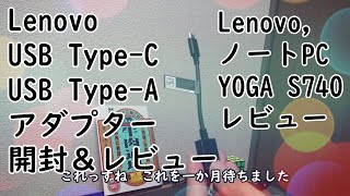 Lenovo USB Type-C USB Type-A アダプター　開封＆レビュー　Lenovo ノートPC　YOGA S740 レビュー