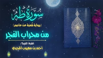 جديد وحصري | سورة طه برواية شعبة عن عاصم (محراب الفجر )- الشيخ: أحمد المجيدي
