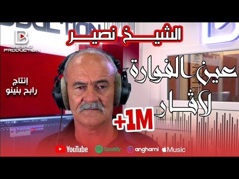 Cheikh Nacir & Rabeh Benino | Ain Fouara La Gare - الشيخ نصير | عين فوارة لاقار