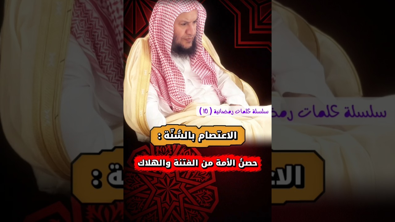 الاعتصام بالسُّنّة : حصنُ الأمة من الفتنة والهلاك | الشيخ عبدالله العبيلان