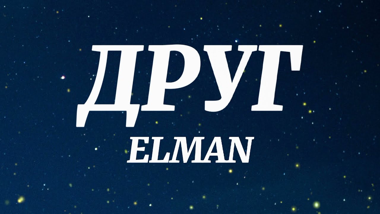 Assista a ELMAN - ДРУГ (Текст Песни) no YouTube
