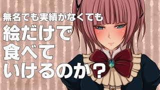 【絵で稼ぐ方法】イラストの仕事だけで食べていけるのか？【無名な絵描きの挑戦】