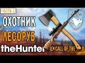 theHunter Call of the Wild #2 🐺 - Охотник-Лесоруб - Долина Юкона, Аляска