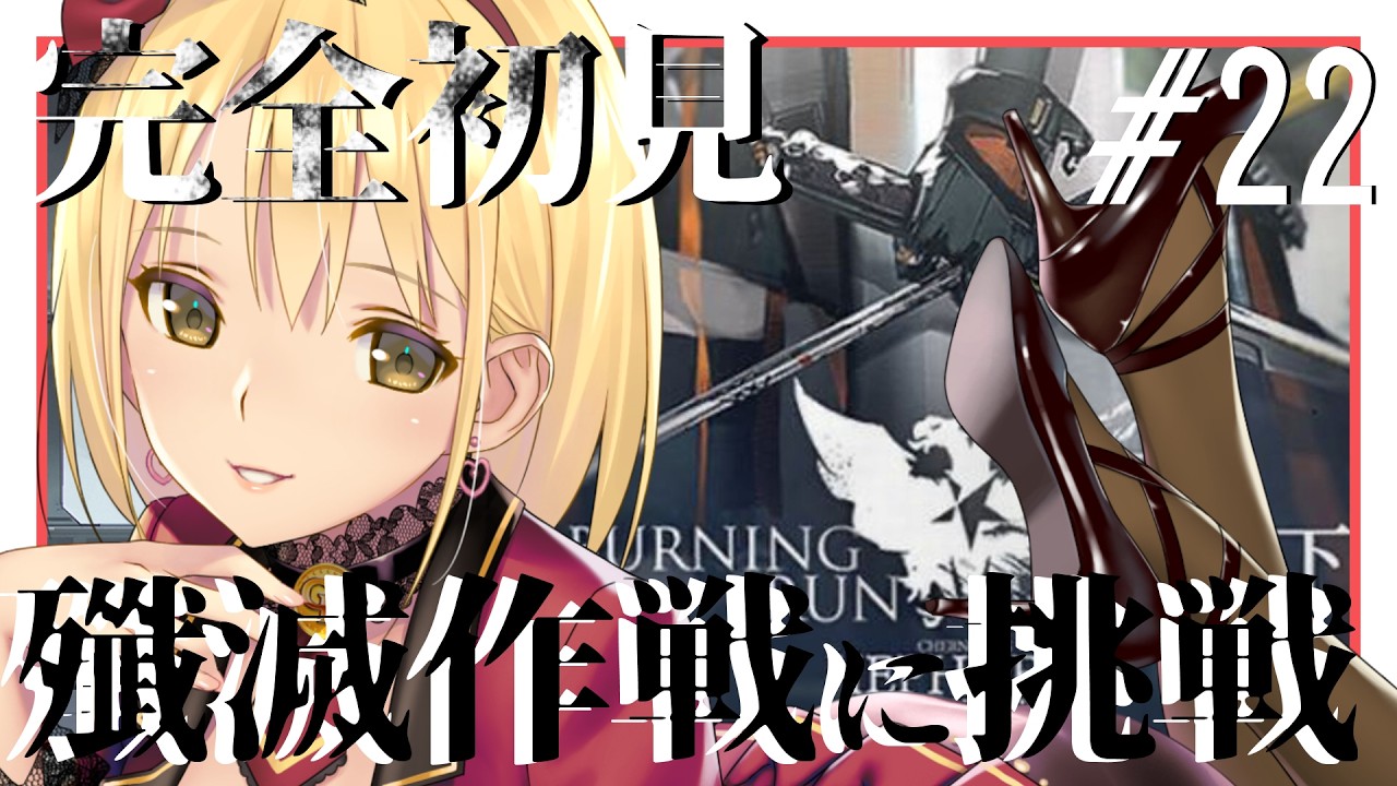 【 アークナイツ 】＃22 殲滅作戦やれるところまで！ 【 新人Vtuber /ヴィクトリア】
