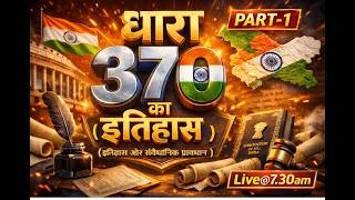 Part-7 कैसे आया संविधान में अनुच्छेद 370? संपूर्ण इतिहास और संवैधानिक प्रावधान।#upsc