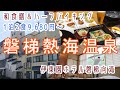 福島【磐梯熱海温泉】和食膳＆ハーフバイキングに変わった「伊東園ホテル磐梯向滝」に宿泊