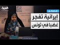 تفاعلكم غضب واستهجان في تونس السبب مسؤولة إيرانية في ندوة للمرأة 