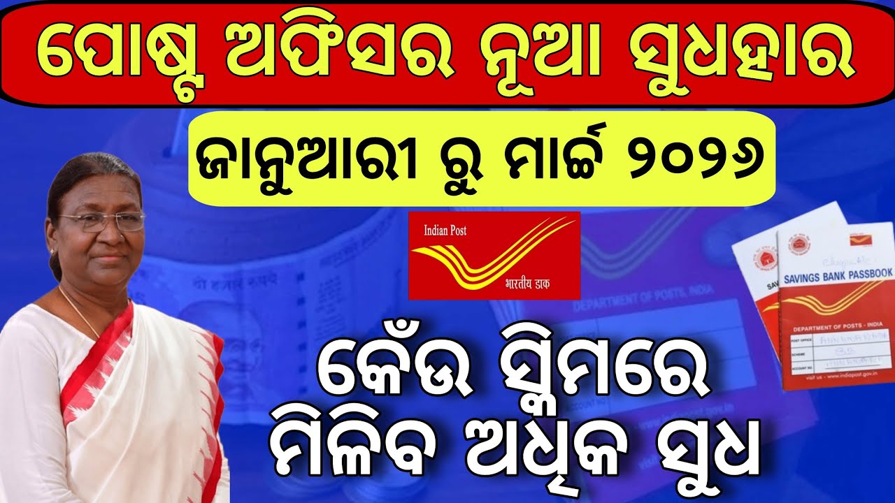 ପୋଷ୍ଟ ଅଫିସର ନୂଆ ସୁଧହାର ୨୦୨୬✅Post office new interest Rates 2026/Post Office RD,FD,SSA,PPF Schemes 