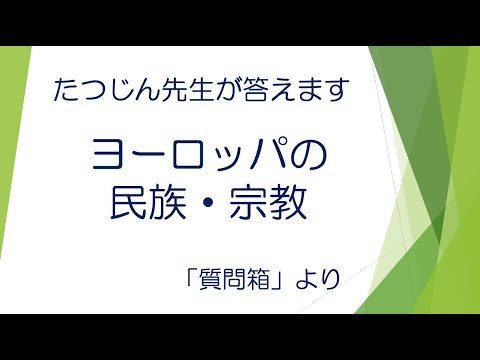 #22657 Q&A Box: Ethnic Groups and Religions in Europe #TatsujinGeography #ClassVideo #CollegeEntr...