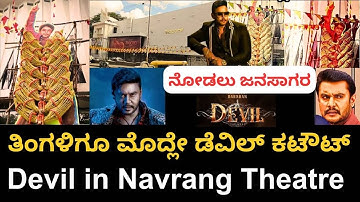 ತಿಂಗಳಿಗೂ ಮೊದ್ಲೇ ಡೆವಿಲ್ ಕಟೌಟ್, Devil Movie Super Duper Hit #devil #dboss #darshan #newrelease #sudeep