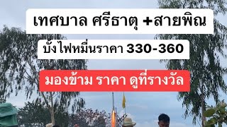 เทศบาลศรีธาตุ+สายพิณ ราคาจำๆ บั้งไฟกะไปจำๆ