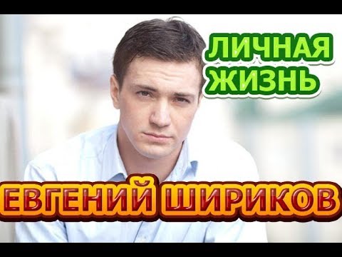 Евгений Шириков - биография, личная жизнь, жена, дети. Актер сериала Тайны госпожи Кирсановой