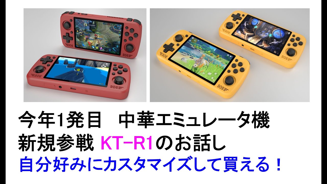 今年1発目 中華エミュレータ機新規参戦 KT-R1のお話し自分好みに 