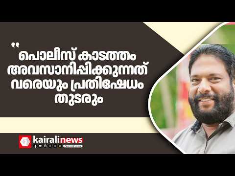 'കന്റോൺമെന്റ് എസ് ഐ എന്തിനാണ് ഹോസ്റ്റലിൽ കയറിയത്? കേസിനെ ഞങ്ങൾക്ക് ഭയമില്ല' | V Joy