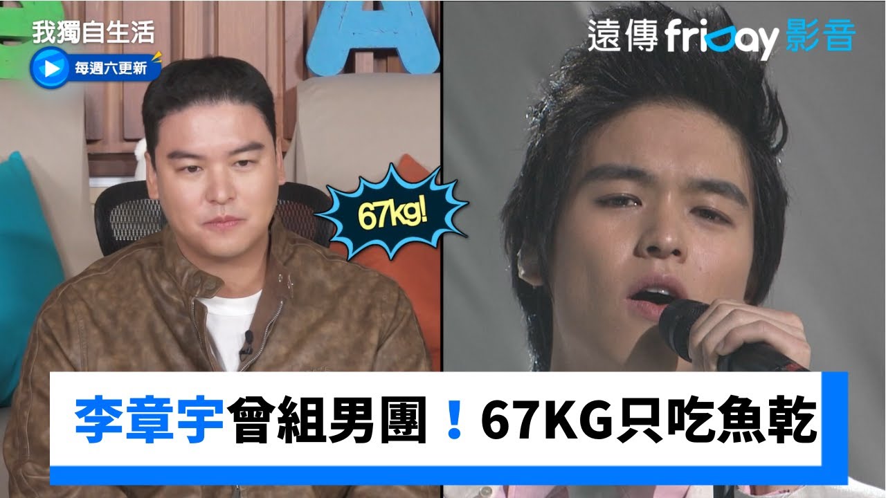 李章宇曾組男團!67KG一天只吃一片魚乾_《我獨自生活》第569集_friDay影音韓綜線上看 - YouTube