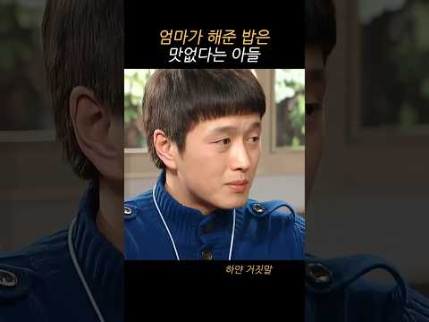 엄마가 해준 밥은 맛없다는 아들 thumbnail