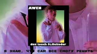 Awen - Лёд Ft. Heliodor (Offical Lyrics Video, Don`t Touch)