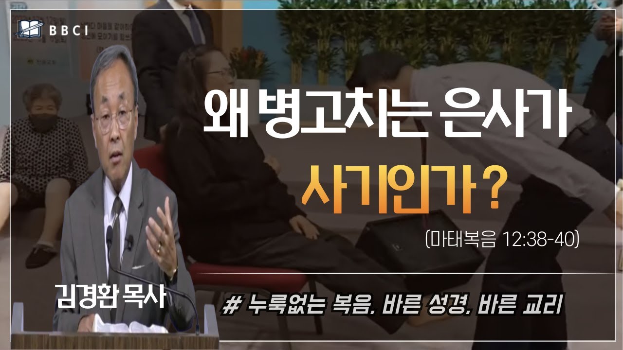 왜 병고치는 은사가 사기인가? (마태복음 12:38-40)ㅣ김경환 목사ㅣBBCI