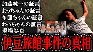 起きたら顔面が血に染まっていた伊豆旅館事件の真相に迫る加藤純一【2024/03/27】