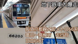 阪急京都線大阪メトロ66系走行音