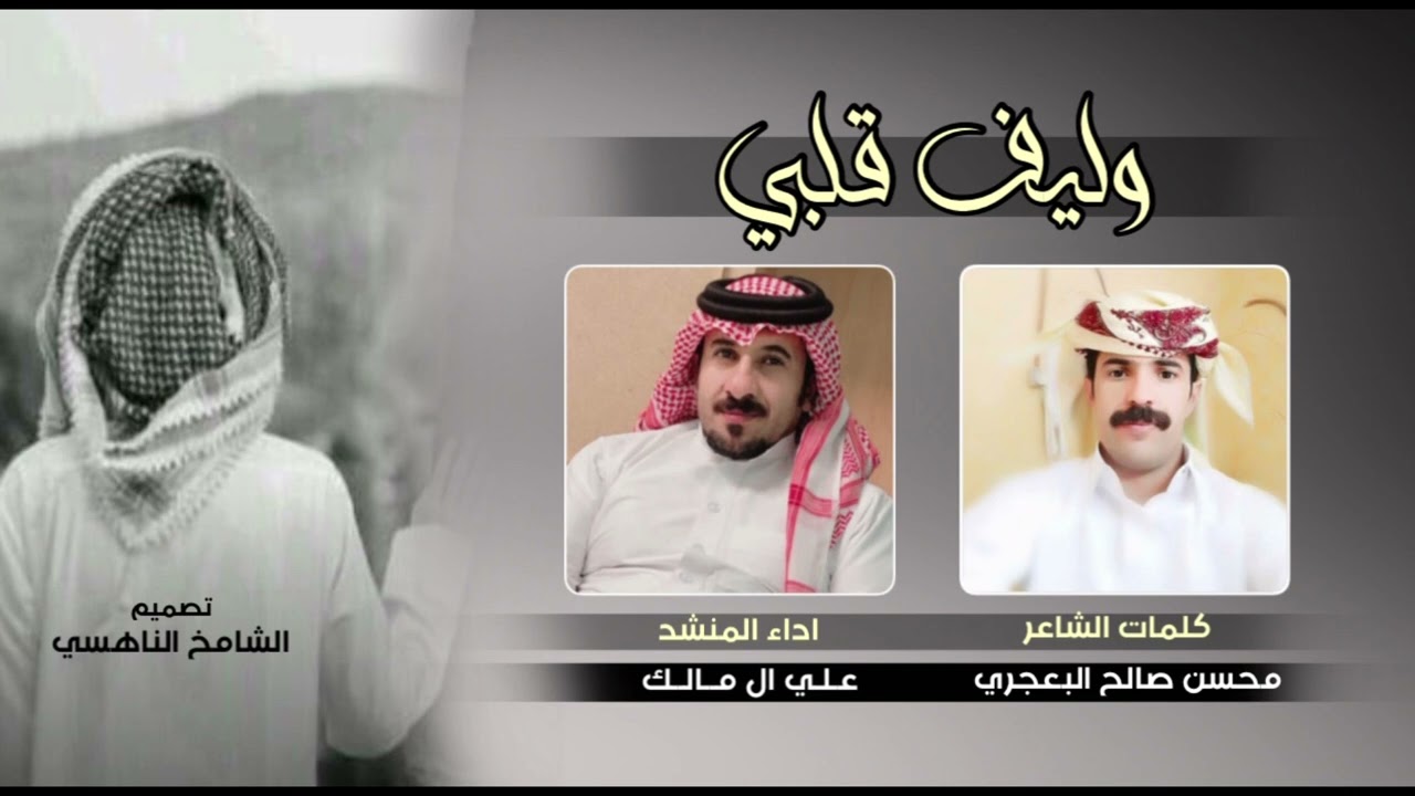 وليف قلبي كلمات الشاعر محسن صالح البعجري اداء المنشد علي ال مالك جديد ٢٠٢٣