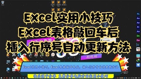 Excel实用小技巧，Excel表格敲回车后，插入行序号自动更新方法