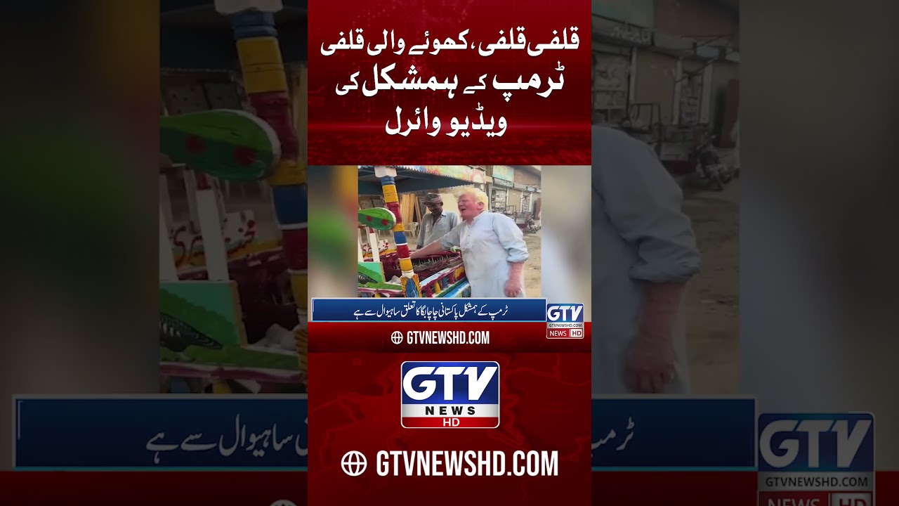 Trump's Duplicate In Pakistan | Video Viral 