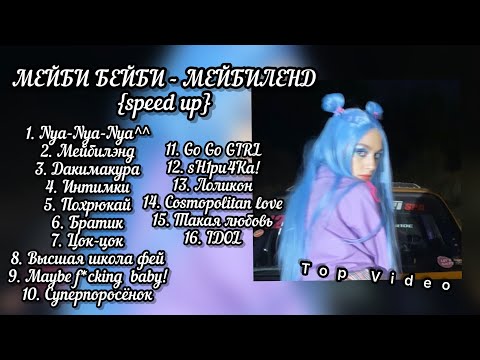 МЭЙБИ БЭЙБИ - «МЕЙБИЛЭНД» full album {speed up}