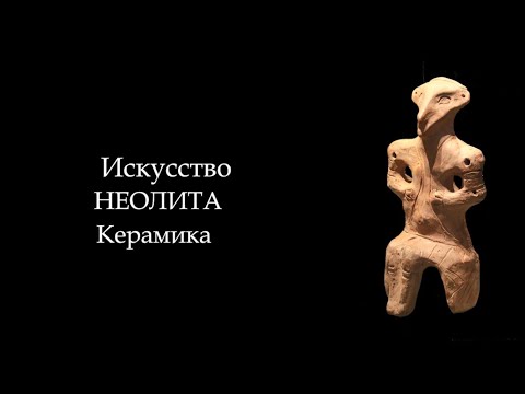 №3. История Мирового Искусства. Искусство Неолита. Керамика. ART FOR ART AND ART