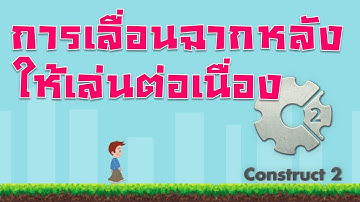 Construct 2 การทำฉากหลังให้เลื่อนอัตโนมัติ