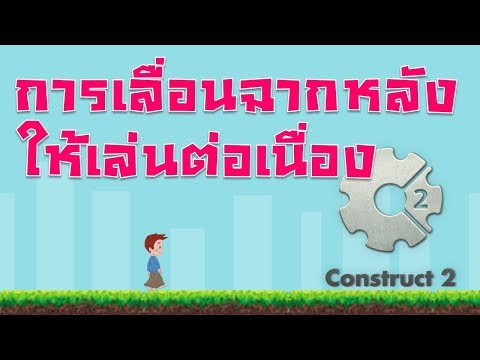 Construct 2 การทำฉากหลังให้เลื่อนอัตโนมัติ