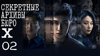 Секретные архивы бюро Х 2 серия (русская озвучка) дорама Secret Files of XSA,X局密档