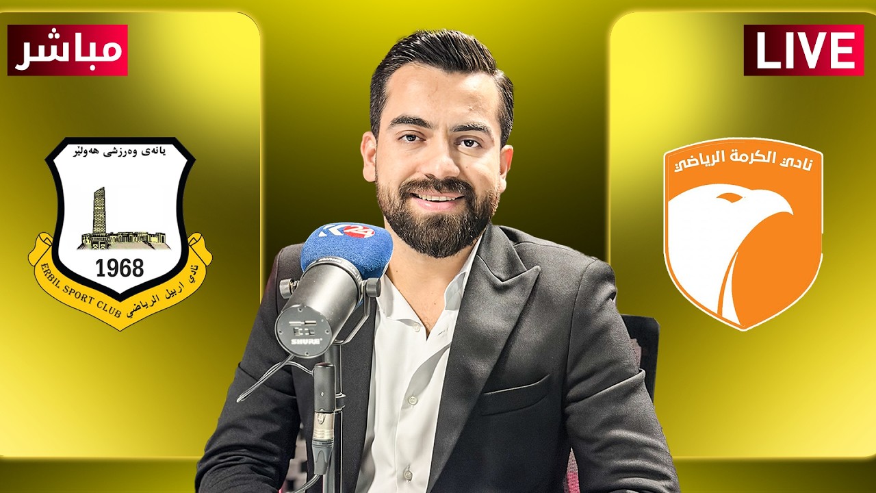 راستەوخۆ.. یاریی گەرمە و هەولێر بە کۆمێنتاری هەرێم قەرەناوی